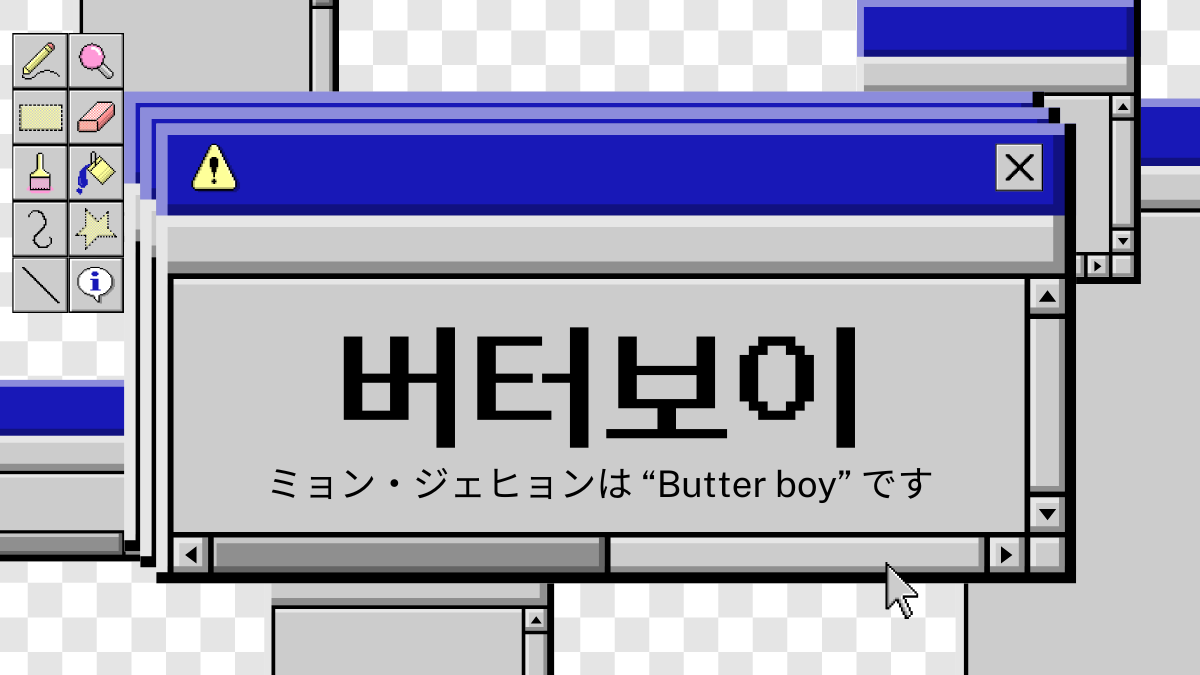 ミョン・ジェヒョンは"Butter boy"です